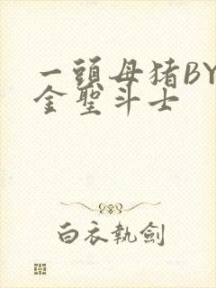 一头母猪BY黄金圣斗士