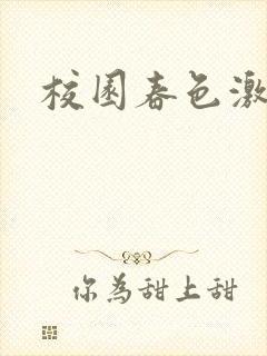 校园春色激情封面