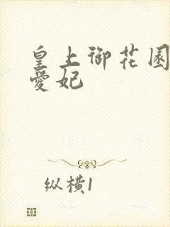 皇上御花园中要爱妃