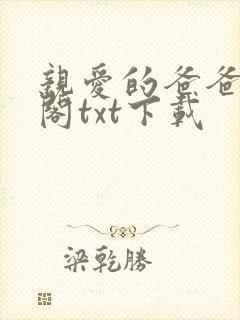 亲爱的爸爸笔趣阁txt下载