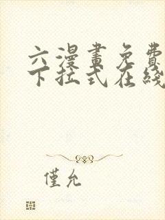 六漫画免费漫画下拉式在线观看封面