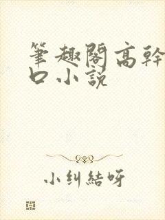 笔趣阁高干文入口小说封面