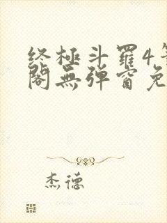 终极斗罗4笔趣阁无弹窗免费封面