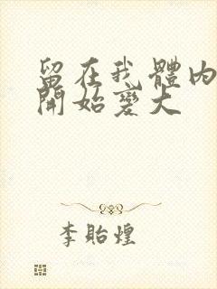 留在我体内的又开始变大