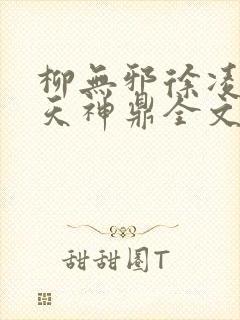 柳无邪徐凌雪吞天神鼎全文免费阅读