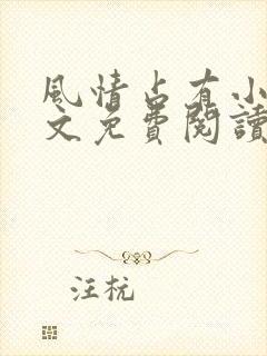 风情占有小说全文免费阅读笔趣阁