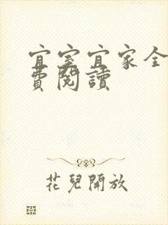 宜室宜家全文免费阅读