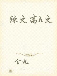 辣文高h文