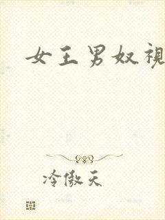 女王男奴视频