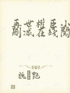 再世权臣小说未删减在线阅读