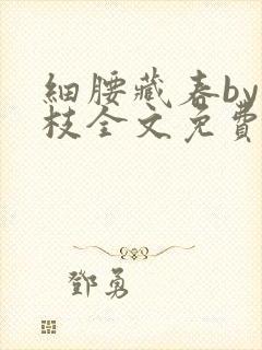 细腰藏春by韫枝全文免费阅读