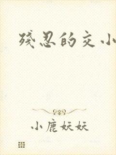 残忍的交小说