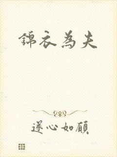 锦衣为夫