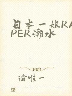 日本一姐RAPPER潮水