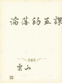 沦落的五课