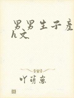 男男生子产乳高h文