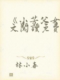 《小芳父女》全文阅读免费下载