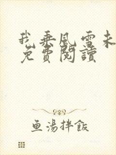 我乘风雪未删减免费阅读
