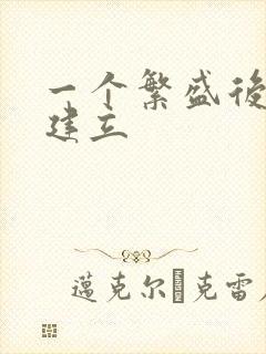 一个繁盛后宫的建立