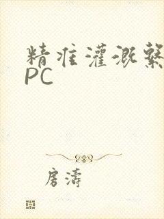 精准灌溉系统NPC