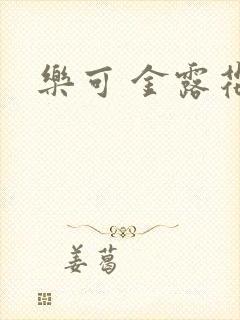 乐可 金露花银