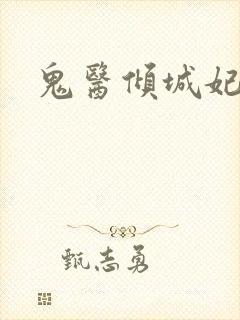 鬼医倾城妃封面