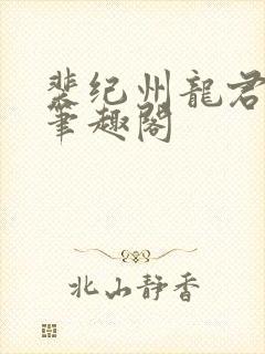 裴纪州龙君小说笔趣阁