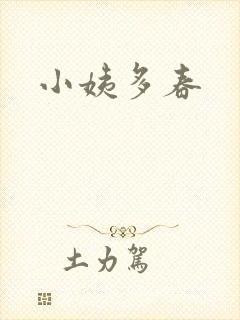 小姨多春