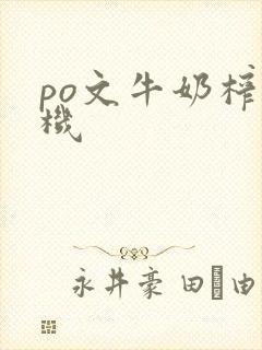 po文牛奶榨汁机