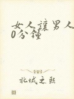 女人让男人捅30分钟封面