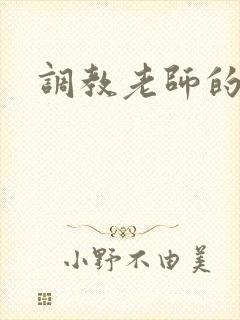调教老师的小说