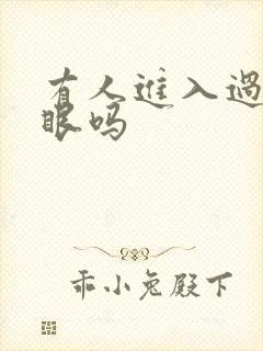 有人进入过台风眼吗