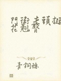 门卫老头挺进校花翘臀封面