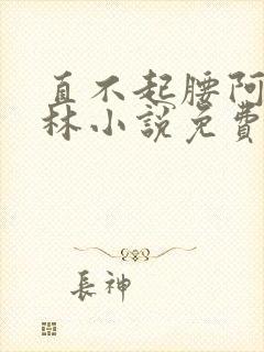 直不起腰阿司匹林小说免费阅读