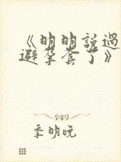 《明明说过要用避孕套了》