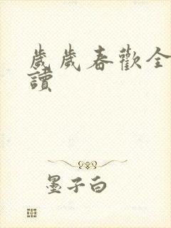 岁岁春欢全文阅读封面