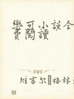 乐可小说全文免费阅读