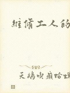 维修工人的绝遇