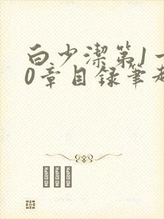 白少洁第1一40章目录笔趣阁封面