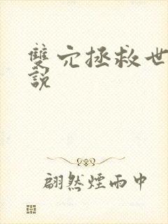 双穴拯救世界小说