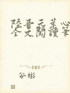 陆晋元叶心沈瑶全文阅读笔趣阁封面