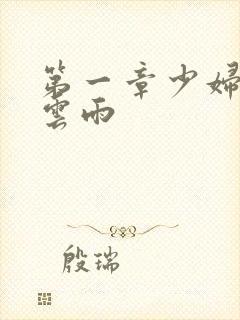 第一章少妇初尝云雨