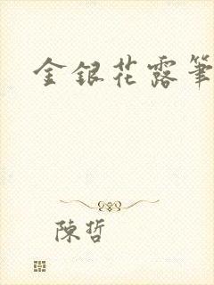 金银花露笔趣阁封面