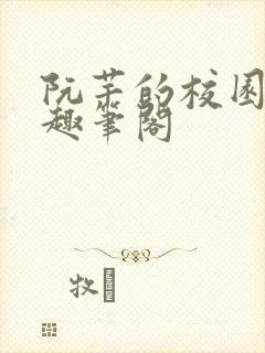 阮芊的校园生活趣笔阁