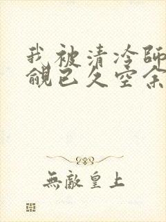 我被清冷师兄觊觎已久空余恨