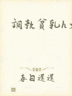 调教贫乳h文封面