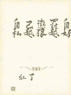 自己惩罚自己隐私越狠越好