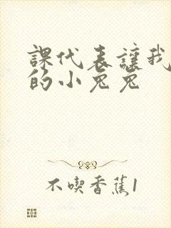 课代表让我吃它的小兔兔