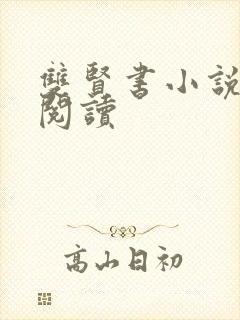 双贤书小说全文阅读