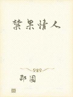禁果情人